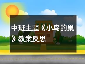 中班主題《小鳥(niǎo)的巢》教案反思