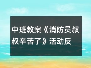 中班教案《消防員叔叔辛苦了》活動(dòng)反思