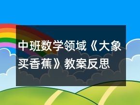 中班數(shù)學(xué)領(lǐng)域《大象買香蕉》教案反思
