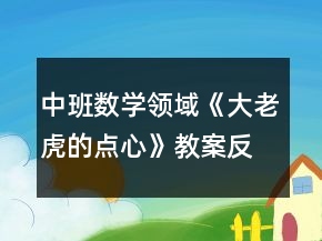 中班數(shù)學領域《大老虎的點心》教案反思