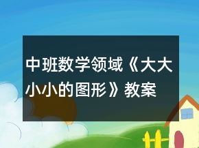 中班數(shù)學(xué)領(lǐng)域《大大小小的圖形》教案反思
