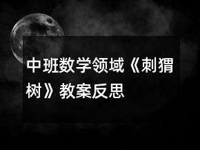 中班數(shù)學(xué)領(lǐng)域《刺猬樹》教案反思
