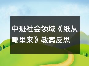 中班社會(huì)領(lǐng)域《紙從哪里來》教案反思