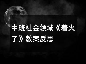 中班社會領(lǐng)域《著火了》教案反思