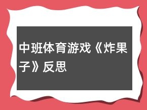 中班體育游戲《炸果子》反思