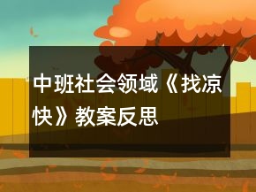 中班社會(huì)領(lǐng)域《找涼快》教案反思