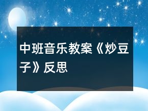 中班音樂教案《炒豆子》反思