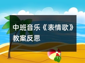 中班音樂《表情歌》教案反思