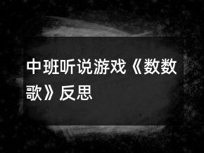 中班聽(tīng)說(shuō)游戲《數(shù)數(shù)歌》反思