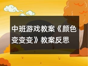 中班游戲教案《顏色變變變》教案反思