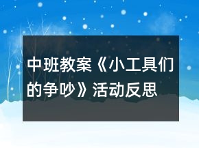 中班教案《小工具們的爭(zhēng)吵》活動(dòng)反思
