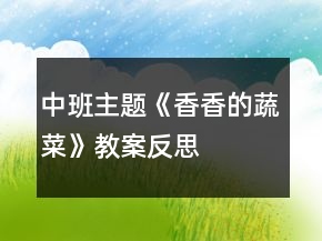 中班主題《香香的蔬菜》教案反思