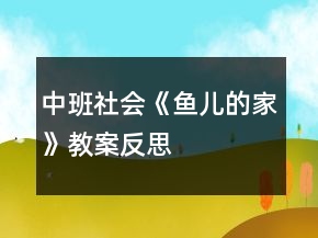 中班社會(huì)《魚(yú)兒的家》教案反思
