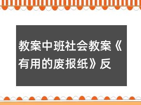 教案中班社會教案《有用的廢報(bào)紙》反思