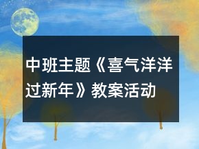 中班主題《喜氣洋洋過新年》教案活動反思