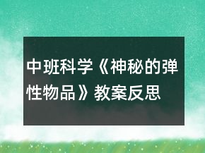 中班科學(xué)《神秘的彈性物品》教案反思