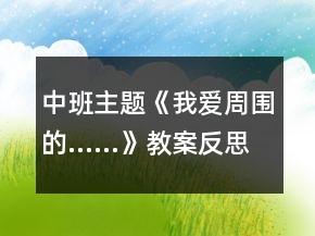 中班主題《我愛周圍的……》教案反思
