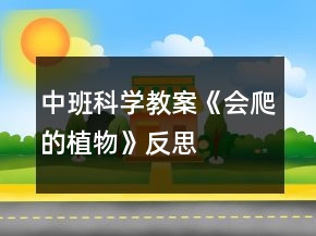 中班科學教案《會爬的植物》反思