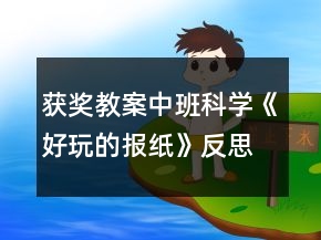 獲獎(jiǎng)教案中班科學(xué)《好玩的報(bào)紙》反思