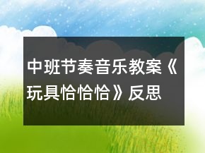 中班節(jié)奏音樂(lè)教案《玩具恰恰恰》反思