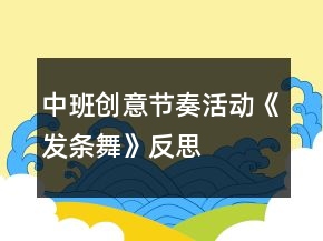 中班創(chuàng)意節(jié)奏活動《發(fā)條舞》反思