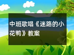 中班歌唱《迷路的小花鴨》教案