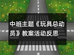 中班主題《玩具總動員》教案活動反思