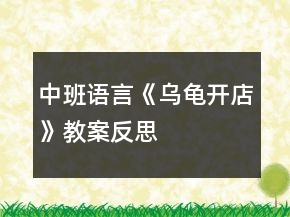 中班語言《烏龜開店》教案反思