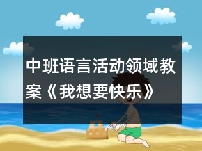 中班語言活動(dòng)領(lǐng)域教案《我想要快樂》反思