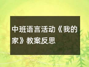 中班語(yǔ)言活動(dòng)《我的家》教案反思