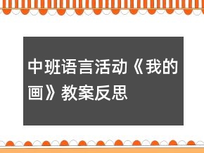 中班語言活動(dòng)《我的畫》教案反思