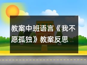 教案中班語言《我不愿孤獨(dú)》教案反思
