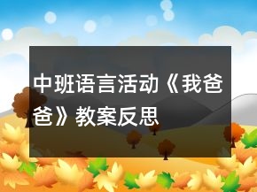 中班語言活動《我爸爸》教案反思