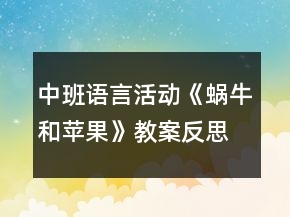 中班語言活動(dòng)《蝸牛和蘋果》教案反思