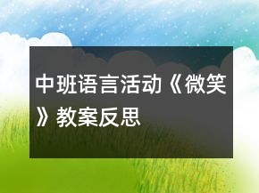 中班語言活動《微笑》教案反思