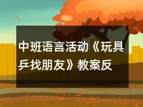 中班語言活動(dòng)《玩具乒找朋友》教案反思