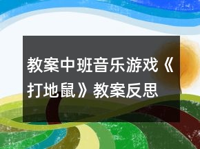 教案中班音樂(lè)游戲《打地鼠》教案反思
