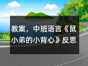 教案，中班語(yǔ)言《鼠小弟的小背心》反思