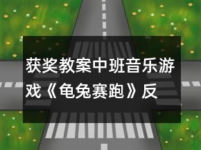 獲獎(jiǎng)教案中班音樂(lè)游戲《龜兔賽跑》反思