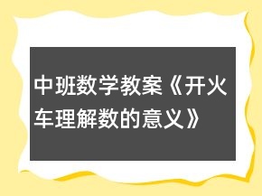 中班數(shù)學(xué)教案《開火車（理解數(shù)的意義）》反思