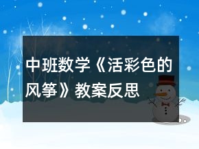 中班數(shù)學《活彩色的風箏》教案反思