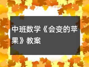 中班數(shù)學(xué)《會(huì)變的蘋(píng)果》教案