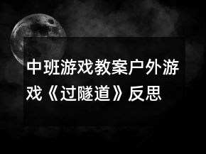 中班游戲教案戶外游戲《過隧道》反思