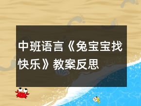 中班語言《兔寶寶找快樂》教案反思