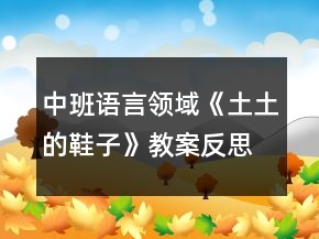 中班語言領(lǐng)域《土土的鞋子》教案反思