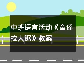 中班語言活動《童謠拉大鋸》教案
