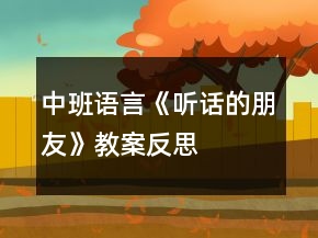 中班語言《聽話的朋友》教案反思