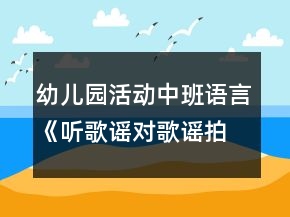 幼兒園活動中班語言《聽歌謠對歌謠拍手歌》教案反思
