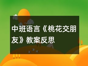 中班語言《桃花交朋友》教案反思