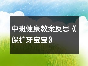 中班健康教案反思《保護(hù)牙寶寶》